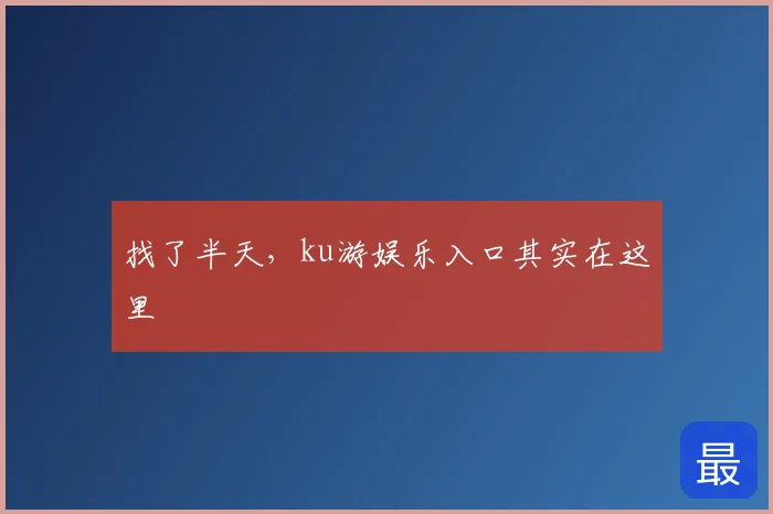 找了半天，ku游娱乐入口其实在这里