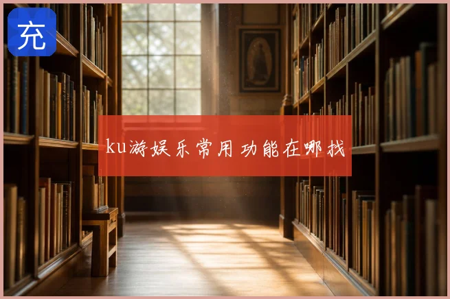 ku游娱乐常用功能在哪找