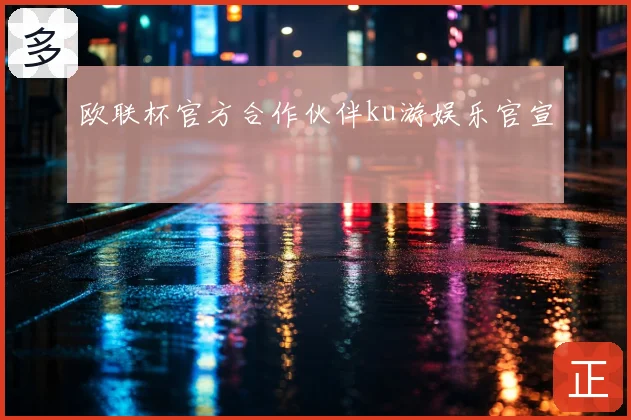 欧联杯官方合作伙伴ku游娱乐官宣