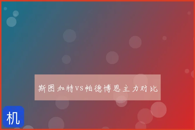 斯图加特vs帕德博恩主力对比