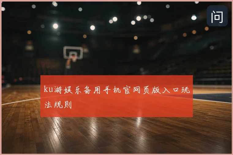 ku游娱乐备用手机官网页版入口玩法规则