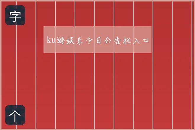 ku游娱乐今日公告栏入口