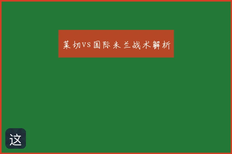 莱切vs国际米兰战术解析