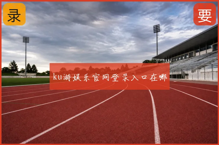 ku游娱乐官网登录入口在哪