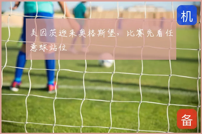 美因茨迎来奥格斯堡,比赛先看任意球站位